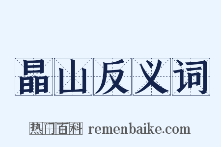 晶山反义词是什么意思的图片